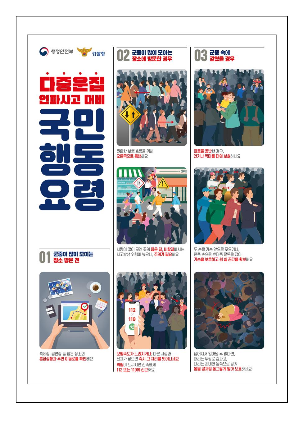 다중운집(인파) 사고 대비 안전수칙 안내 가정통신문002.jpg