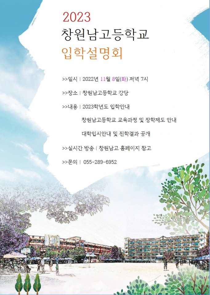 2023창원남고등학교 입학설명회 포스터.jpg