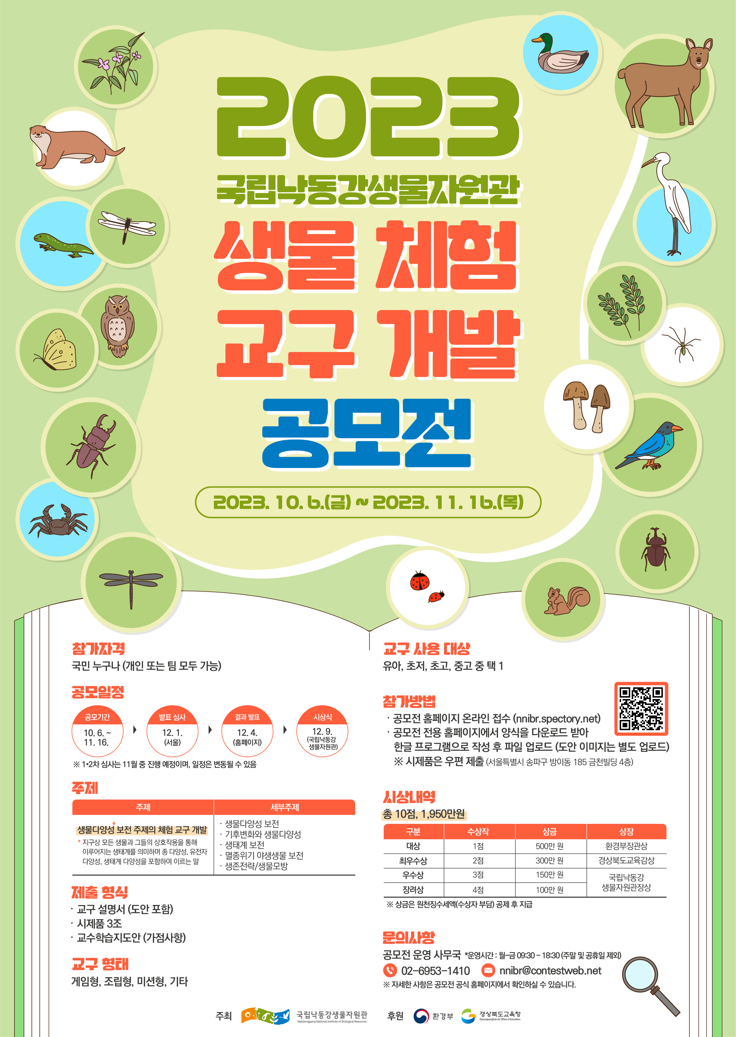 국립낙동강생물자원관] 공모전 포스터.jpg